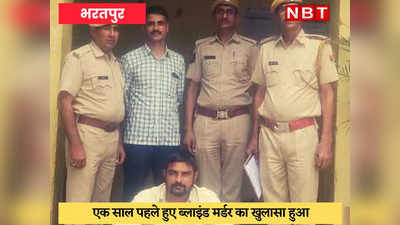 Bharatpur News : नशीली दवाइयों का राज पुलिस को उगल देता इसलिए भाई को सिर कुचलकर मार डाला