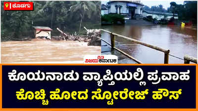 Kodagu Floods: ಕೊಡಗಲ್ಲಿ ಭಾರೀ ಮಳೆಗೆ ಕೊಯನಾಡು ವ್ಯಾಪ್ತಿಯಲ್ಲಿ ಪ್ರವಾಹ; ಕೊಚ್ಚಿಹೋದ ಸ್ಟೋರೇಜ್ ಹೌಸ್