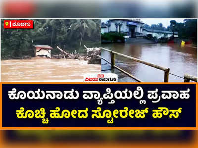 Kodagu Floods: ಕೊಡಗಲ್ಲಿ ಭಾರೀ ಮಳೆಗೆ ಕೊಯನಾಡು ವ್ಯಾಪ್ತಿಯಲ್ಲಿ ಪ್ರವಾಹ; ಕೊಚ್ಚಿಹೋದ ಸ್ಟೋರೇಜ್ ಹೌಸ್