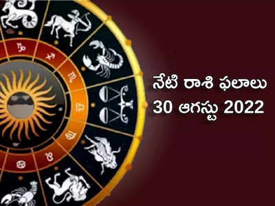 Horoscope Today ఓ రాశి వారికి ఈరోజు ప్రత్యర్థుల నుండి ప్రశంసలు లభిస్తాయి...!