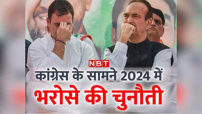 गुलाम नबी ने चौकीदार बम फोड़ राहुल गांधी को घेरा, 2024 में वो भरोसा कैसे जुटाएगी कांग्रेस?