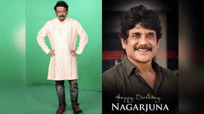 HBD Nagarjuna : ఆ సీక్రెట్ బయటపెట్టేసిన ఆర్జీవీ.. వర్మ స్పెషల్ విషెస్