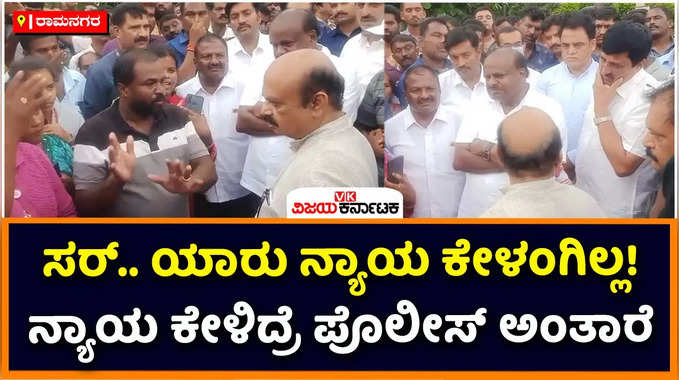 Basavaraj Bommai: ಭಾರೀ ಮಳೆಗೆ ರಾಮನಗರ ಜಿಲ್ಲೆ ತತ್ತರ! ಜನರ ಅಳಲು ಆಲಿಸಿದ ಬಸವರಾಜ ಬೊಮ್ಮಾಯಿ