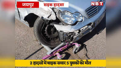 Bike Accidents: दो अलग-अलग सड़क हादसों में बाइक सवार 5 युवकों की मौत, भरतपुर में जीजा-साला साथ हादसे का शिकार