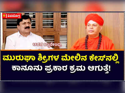 Murugha Mutt Seer: ಮುರುಘಾ ಶ್ರೀಗಳ ಮೇಲಿನ ಕೇಸ್‌ನಲ್ಲಿ ಕಾನೂನು ಪ್ರಕಾರ ಕ್ರಮ ಆಗುತ್ತೆ: ಆರಗ ಜ್ಞಾನೇಂದ್ರ