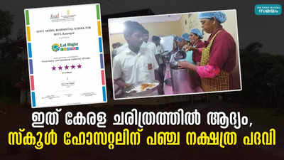 ആയിരത്തോളം സ്ഥാപനങ്ങളെ പിന്നിലാക്കി സ്കൂൾ ഹോസറ്റലിന് പഞ്ച നക്ഷത്ര പദവി