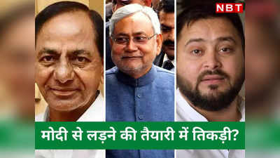 नीतीश और तेजस्वी से मिलकर कौन सी राजनीतिक खिचड़ी पकाने की तैयारी में KCR, PM मोदी के सामने कहां टिकते हैं बिहार के CM?