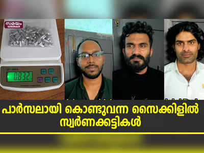 പാര്‍സലായി കൊണ്ടുവന്ന സൈക്കിളിൽ സ്വര്‍ണം കടത്താൻ ശ്രമം