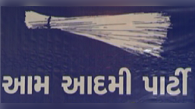 AAP ગુજરાત ચૂંટણીની તૈયારીમાં વ્યસ્ત, 1111 સોશિયલ મીડિયા વોરિયર્સ એપોઈન્ટ કર્યા