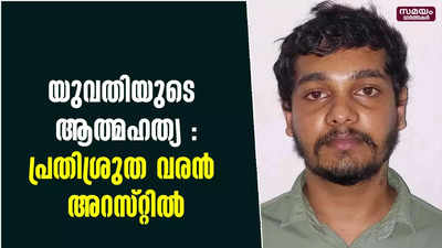 വിവാഹ നിശ്ചയം കഴിഞ്ഞ യുവതിയുടെ ആത്മഹത്യ :പ്രതിശ്രുത വരൻ അറസ്റ്റിൽ