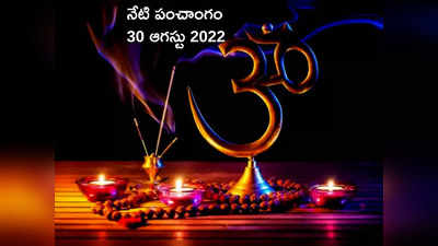 Today Panchangam 30 August 2022 నేడు మంగళవారం, తదియ తిథి, ఈరోజు శుభ, అశుభ ముహుర్తాలెప్పుడో చూడండి...