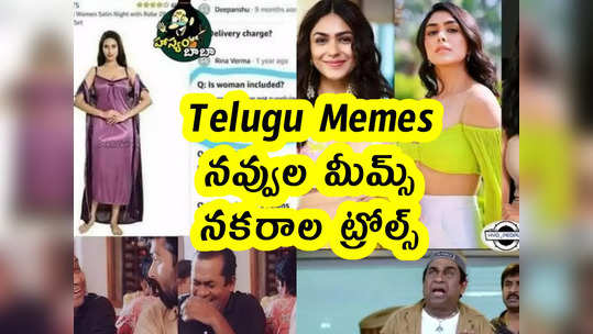 Telugu Memes : నవ్వుల మీమ్స్ .. నకరాల ట్రోల్స్ 