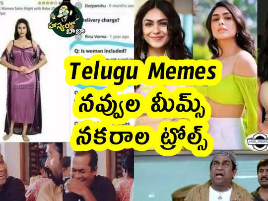 Telugu Memes : నవ్వుల మీమ్స్ .. నకరాల ట్రోల్స్...                                         