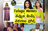 Telugu Memes : నవ్వుల మీమ్స్ .. నకరాల ట్రోల్స్