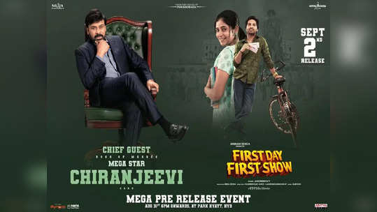 First Day First Show: చిన్న సినిమాకు మెగా సాయం.. 'ఫస్ట్ డే ఫస్ట్ షో' ప్రీరిలీజ్‌ ఈవెంట్‌కు చీఫ్ గెస్ట్‌గా చిరు