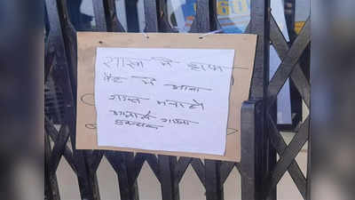 Baghpat News: बैंक में निक्कर पहनकर आते थे ग्राहक, मैनेजर ने गेट पर लगा दिया नोटिस