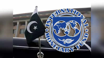 कंगाल पाकिस्तान को बड़ी राहत, IMF ने 1.17 अरब डॉलर के बेलआउट पैकेज को दी मंजूरी, कर्ज मिलने पर वित्त मंत्री ने दी देश को बधाई