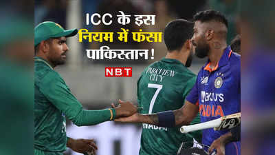 Explainer: ICC का वो नियम, जिससे भारत के हाथ लगा जैकपॉट, बाबर आजम की गलती पर रो दिया पूरा पाकिस्तान