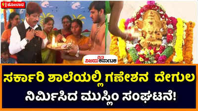 Ganesh Temple: ಕೋಲಾರದ ಸರ್ಕಾರಿ ಶಾಲೆಯಲ್ಲಿ ಮುಸ್ಲಿಂ ಸಂಘಟನೆಯಿಂದ ಗಣೇಶ ದೇವಸ್ಥಾನ ನಿರ್ಮಾಣ