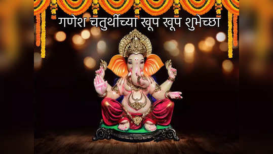 Ganesh Chaturthi 2022 : गणेश चतुर्थीच्या शुभेच्छाचं स्टेटस ठेवायचंय, तर पाहा गणेश चतुर्थी शुभेच्छा 