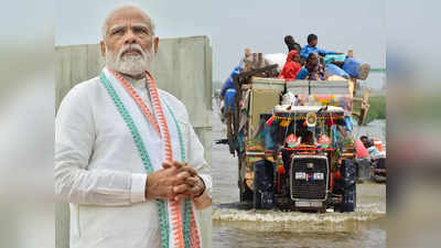 बाढ़ के कहर से तबाह हुआ पाकिस्‍तान, भारत से मदद की आस, कांग्रेस की राह पर चलेंगे मोदी ?