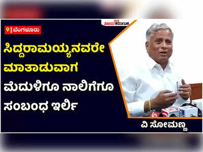 V Somanna: ಬಾಯಿ ತೆಗೆದರೆ ಸೋಮಣ್ಣ, ಸೋಮಣ್ಣ ಅಂತಾರೆ! ಸಿದ್ದರಾಮಯ್ಯ ವಿರುದ್ಧ ವಿ ಸೋಮಣ್ಣ ವಾಗ್ದಾಳಿ