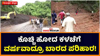 Kalache: ಮಳೆಗೆ ಕೊಚ್ಚಿ ಹೋದ ಕಳಚೆಗೆ ವರ್ಷವಾದ್ರೂ ಬಾರದ ಪರಿಹಾರ! ಗ್ರಾಮಸ್ಥರ ಗೋಳು ಕೇಳೋರು ಯಾರು?