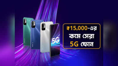 Best Phone Under 15000: পুজোয় নতুন ফোন কেনার কথা ভাবছেন? ₹15,000 -এর কমে সেরা 5G Mobile -গুলি দেখে নিন