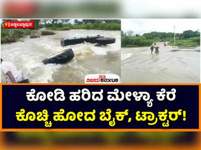 Rain in Chikkaballapura: ಚಿಕ್ಕಬಳ್ಳಾಪುರದಲ್ಲಿ ವ್ಯಾಪಕ ಮಳೆ; ಕೋಡಿ ಹರಿದ ಮೇಳ್ಯಾ ಕೆರೆ, ಕೊಚ್ಚಿ ಹೋದ ಬೈಕ್‌, ಟ್ರಾಕ್ಟರ್‌!