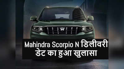 दशहरा में इतने लोगों को डिलीवर होगी नई महिंद्रा Scorpio N, देखें आपका नंबर कब आएगा