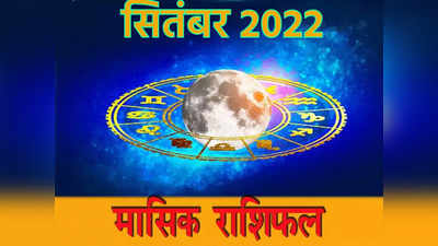 September 2022 Horoscope: गणेशजी रहेंगे मेहरबान, मिथुन सहित इन राशियों को मिलेगा लाभ