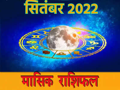 September 2022 Horoscope: गणेशजी रहेंगे मेहरबान, मिथुन सहित इन राशियों को मिलेगा लाभ