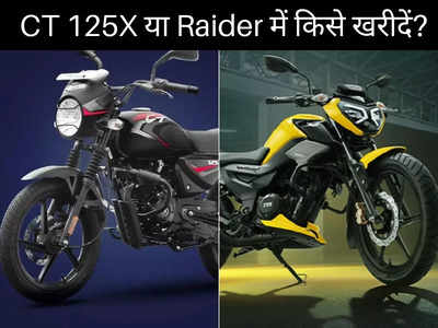 Bajaj CT 125X या TVS Raider 125 में कौन है सबसे धांसू बाइक? महज 2 मिनट में पढ़ें कम्पेरिजन