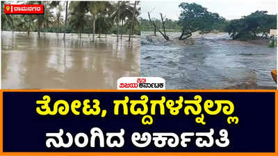 Rain in Ramanagara: ರಾಮನಗರದಲ್ಲಿ ಅರ್ಕಾವತಿ ಅಬ್ಬರಕ್ಕೆ ತೋಟ, ಗದ್ದೆಗಳೆಲ್ಲಾ ನಾಶ; ಕೊಂಡಾಪುರ ಕೆರೆ ಭರ್ತಿ