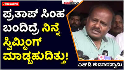 HD Kumaraswamy: ಪ್ರತಾಪ್‌ ಸಿಂಹ ನಿನ್ನೆ ಬಂದಿದ್ರೆ ಸ್ವಿಮ್ಮಿಂಗ್‌ ಮಾಡಬಹುದಿತ್ತು: ಎಚ್‌ಡಿ ಕುಮಾರಸ್ವಾಮಿ