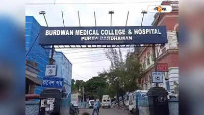Burdwan Medical College & Hospital: রোগীর রক্ত পরীক্ষায় বাইরের ল্যাব সুপারিশের অভিযোগ, বর্ধমান মেডিক্যালে তুলকালাম