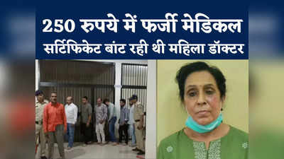 Indore RTO Scam: इंदौर में आरटीओ के लिए फर्जी मेडिकल सर्टिफिकेट बनाने वाली महिला डॉक्टर गिरफ्तार