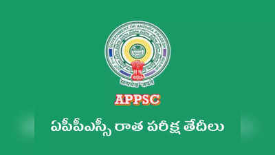 APPSC కీలక ప్రకటన విడుదల.. 17 జాబ్‌ నోటిఫికేషన్లకు సంబంధించిన పరీక్ష తేదీలు వెల్లడి.. ఏ పరీక్ష ఎప్పుడంటే..?