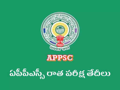 APPSC కీలక ప్రకటన విడుదల.. 17 జాబ్‌ నోటిఫికేషన్లకు సంబంధించిన పరీక్ష తేదీలు వెల్లడి.. ఏ పరీక్ష ఎప్పుడంటే..?