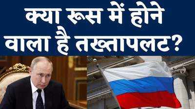 क्या रूस में होने वाला है तख्तापलट? पश्चिम के लिए खतरे से कम नहीं पुतिन का जाना
