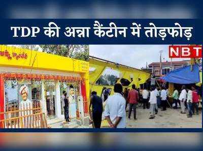 Andra Pradesh News: आंध्र प्रदेश में TDP की अन्ना कैंटीन में तोड़फोड़, देखें वीड‍ियो