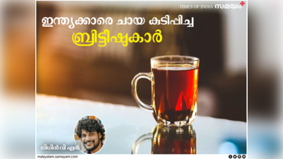 തേയിലത്തോട്ടങ്ങൾക്ക് ബിസിനസ്സുണ്ടാക്കാൻ ഇന്ത്യക്കാരെ ചായ അഡിക്ടുകളാക്കിയ ബ്രിട്ടീഷ് തന്ത്രം; കട്ടൻചായയില്‍ പാലൊഴിച്ചപ്പോൾ വളർന്നത് പാൽവിപണി