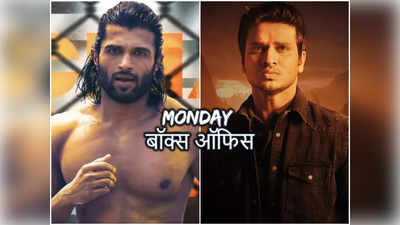 Monday Box Office: सोमवार को ना घर का, ना घाट का रहा लाइगर, कार्तिकेय 2 के साथ जो हुआ उसकी नहीं थी उम्‍मीद