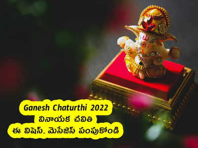 Ganesh Chaturthi 2022 : వినాయక చవితి .. ఈ విషెస్, మెసేజెస్ పంపుకోండి