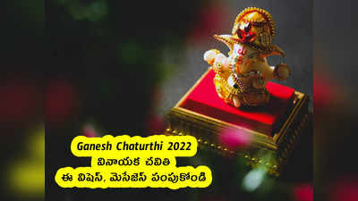 Ganesh Chaturthi 2022 : వినాయక చవితి .. ఈ విషెస్, మెసేజెస్ పంపుకోండి