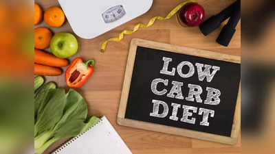 Low-carbs diet facts: वजन घटाने के लिए ले रहे हैं लॉ-कार्ब डायट, तो पहले जान लें ये 5 चौंकाने वाली सच्चाई
