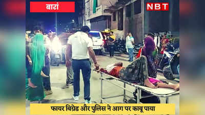 Baran News : प्राइवेट हॉस्पिटल में लगी आग, स्ट्रेचर पर मरीजों को लेकर सड़क पर भागे लोग