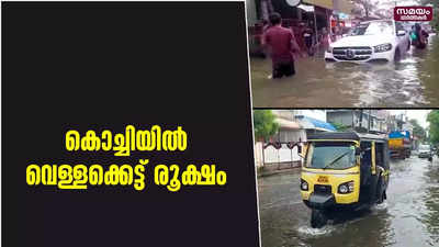 കൊച്ചിയിൽ വെള്ളക്കെട്ട് രൂക്ഷം, പലയിടത്തും ഗതാഗത തടസം