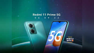 युजर्सची मनं जिंकायला येतोय Redmi 11 Prime 5G, स्टायलिश डिझाईनसह मिळणार A1 फीचर्स