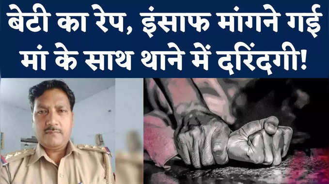 Kannauj Rape: बेटी के लिए इंसाफ मांगने गई महिला से रेप, यूपी पुलिस की वर्दी पर दाग!